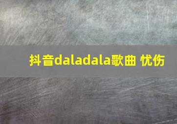 抖音daladala歌曲 忧伤